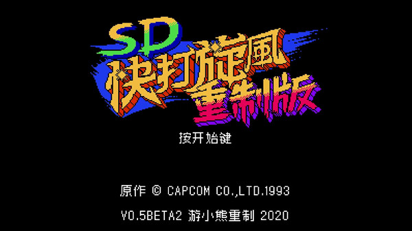 SD快打旋风重制版