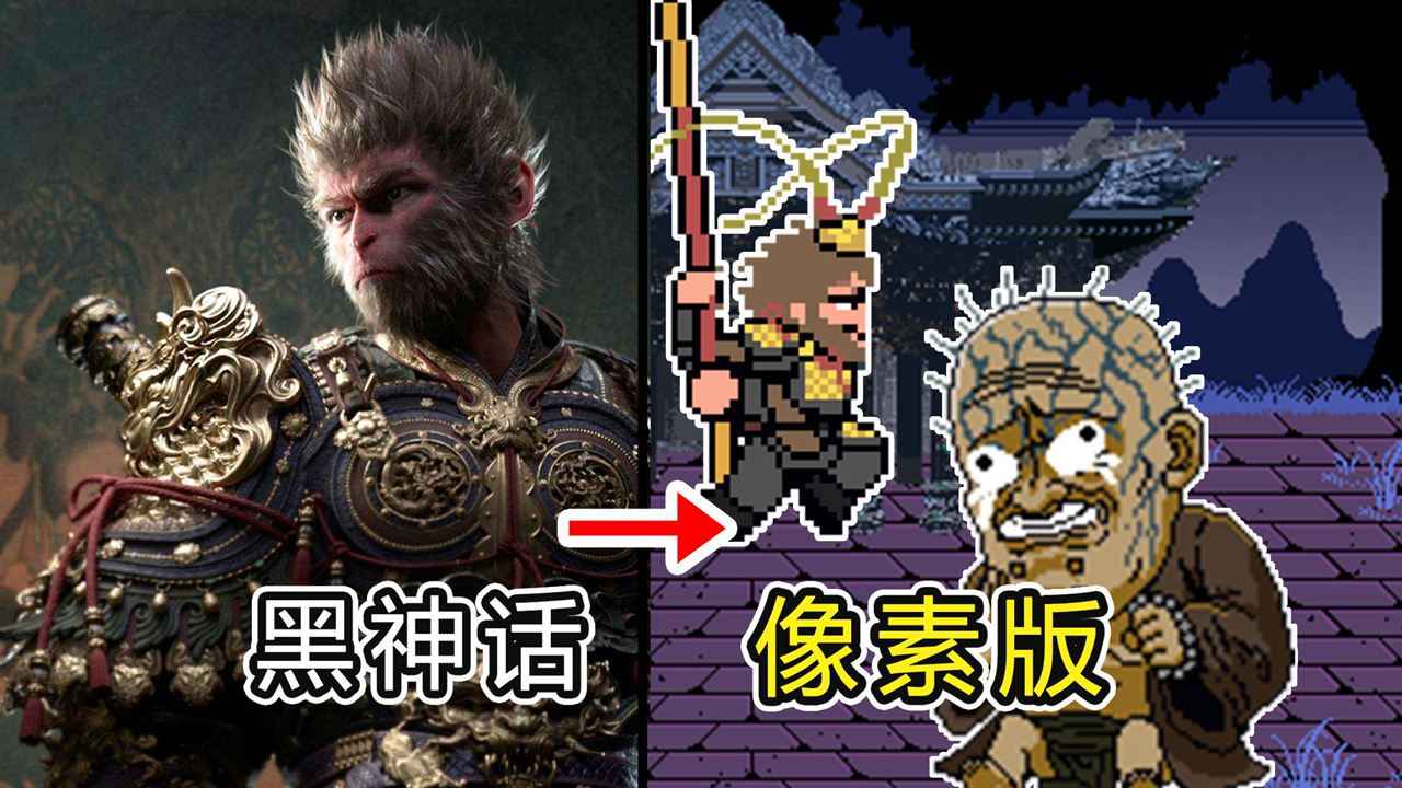 黑神话像素版0.9截图5