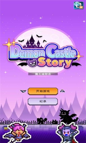 魔王城物语汉化版截图1