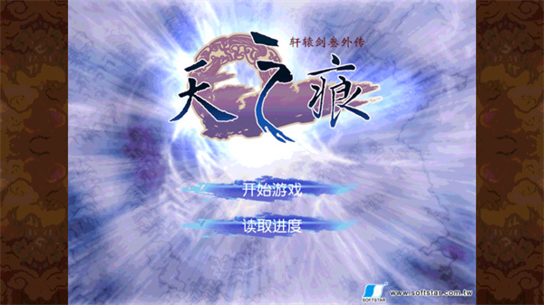 轩辕剑3外传之天之痕截图2