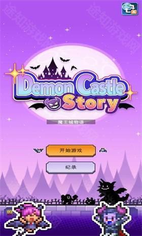 魔王城物语debug版