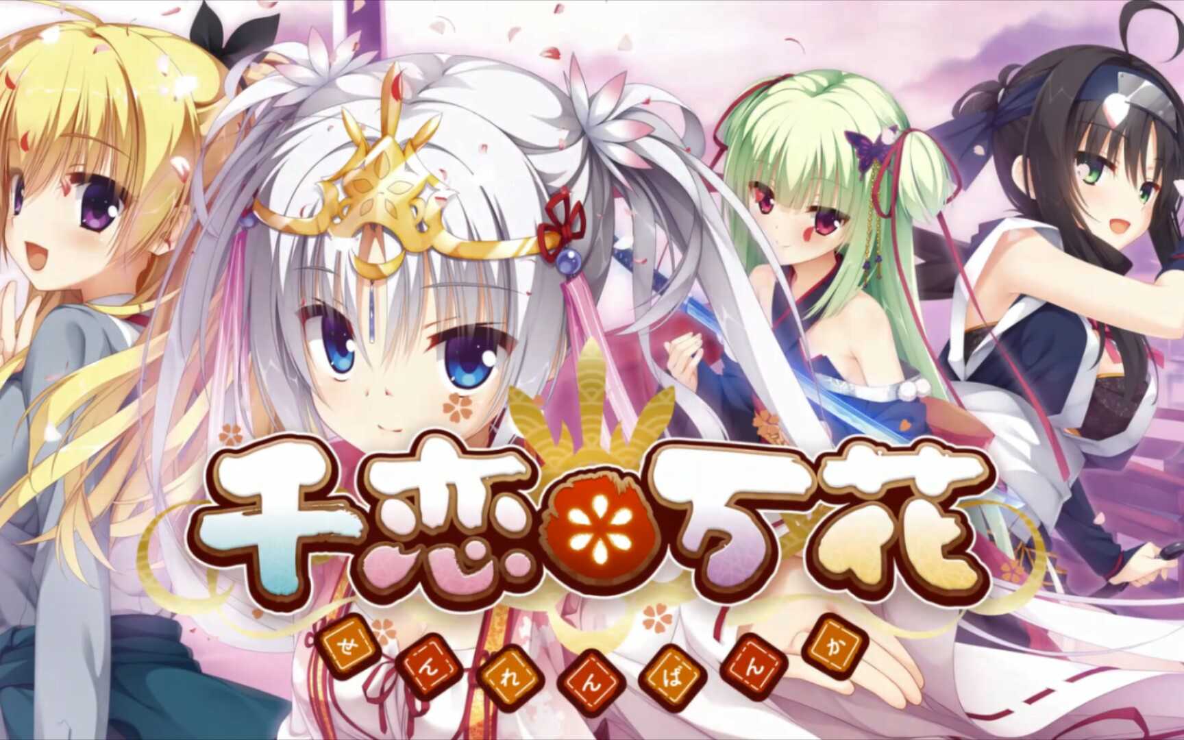 千恋万花直装版(免费)截图3