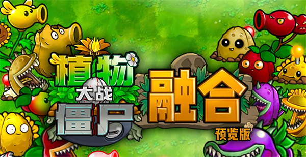 植物大战僵尸融合版3.7版本截图2