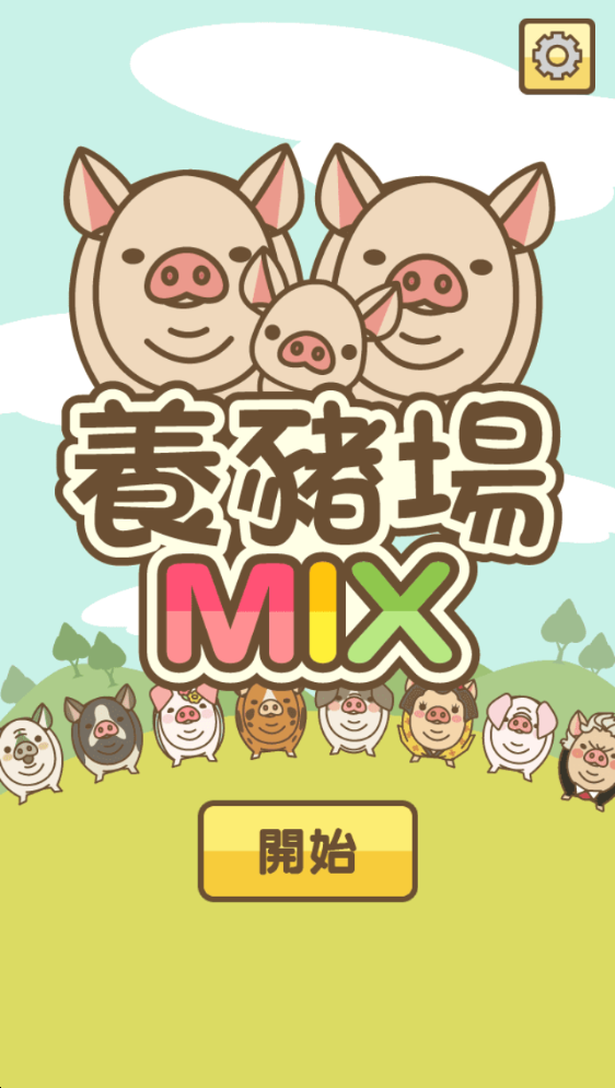 养猪场mix截图4