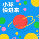 小球快进来