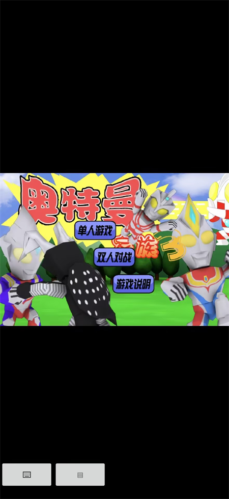 奥特曼家族3.0截图4