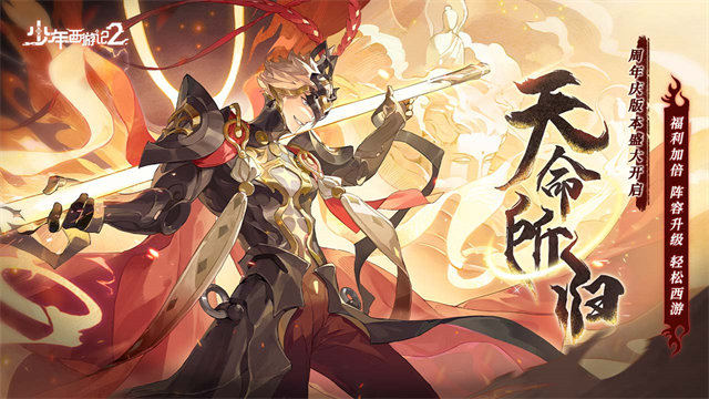 少年西游记2免费版