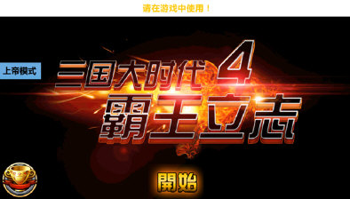 三国大时代4上帝版截图1