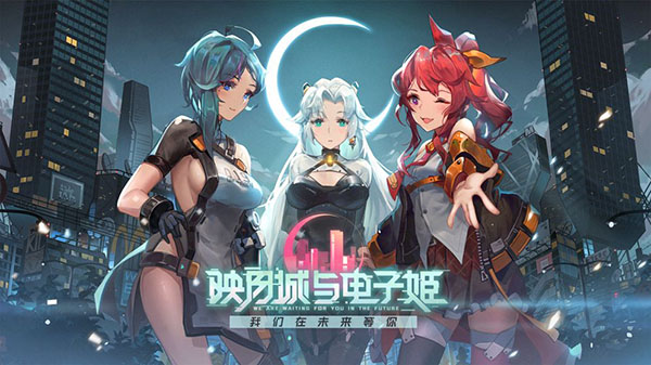 映月城与电子姬截图1