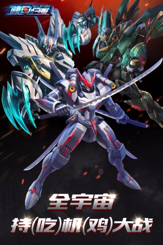 机甲归来免费版