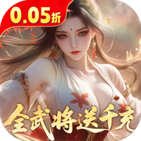 真·战三国(0.05折全武将送千充)