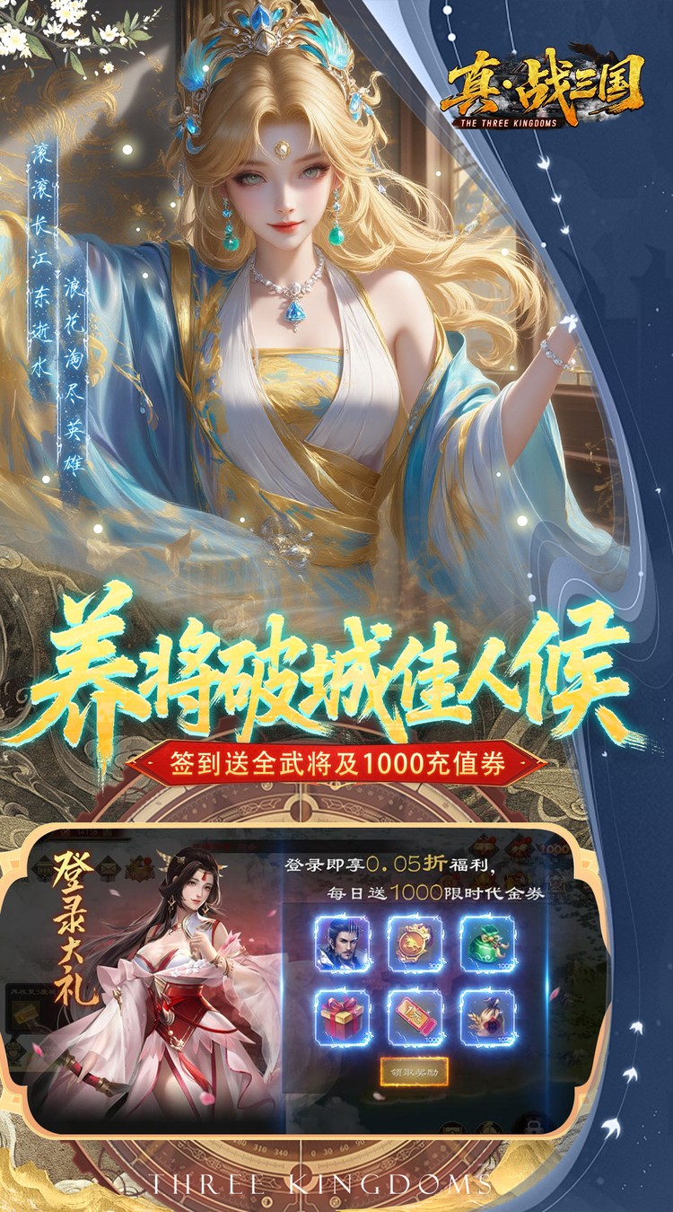 真·战三国（0.05折全武将送千充）