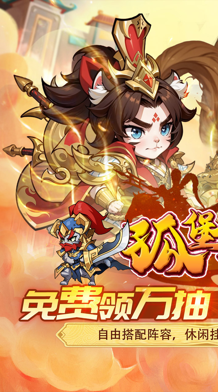 孤堡英雄（0.05折天天送招募）