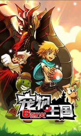 宠物王国6烈火上帝版截图4