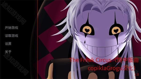 怪胎马戏团汉化版玩法1