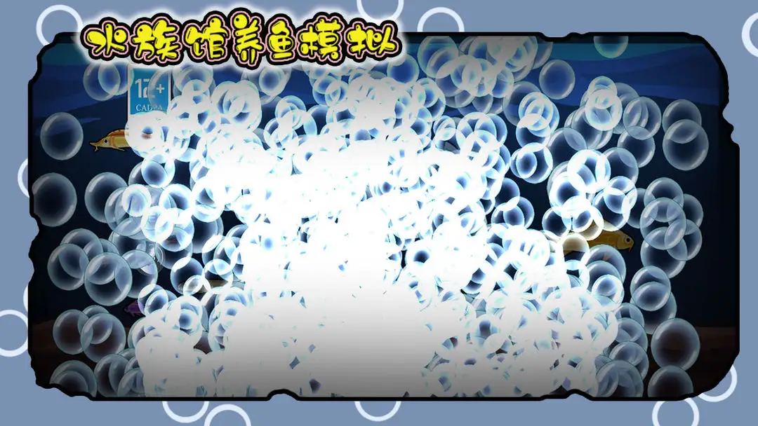 水族馆养鱼模拟截图3