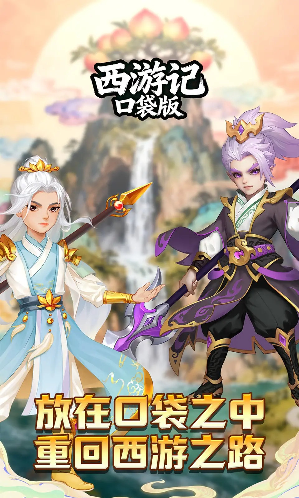 西游记口袋版截图4