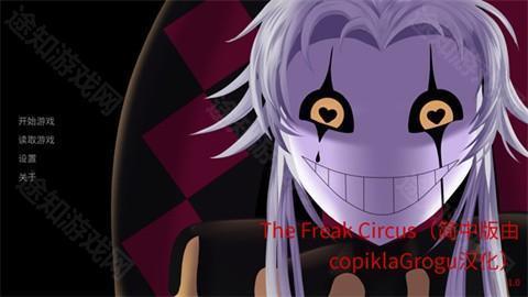 怪胎马戏团中文版