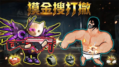 摸金搜打撤截图3