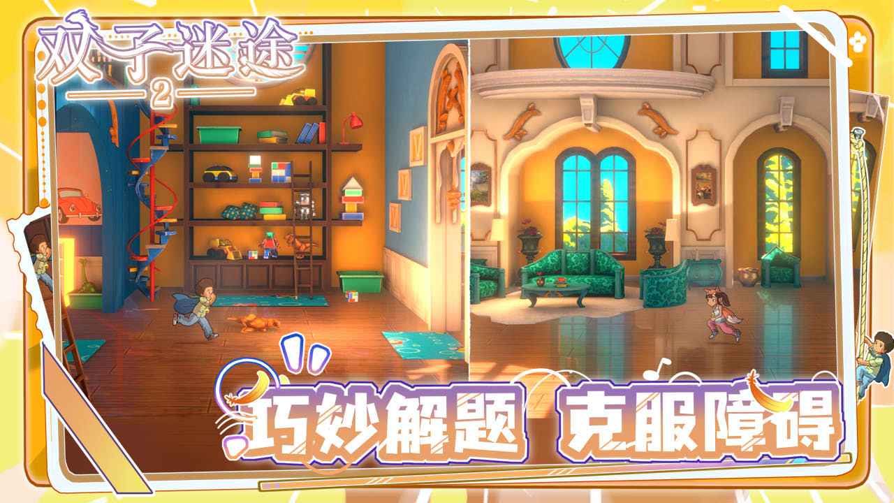 双子迷途2截图1