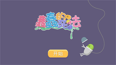 dumb ways to die中文版