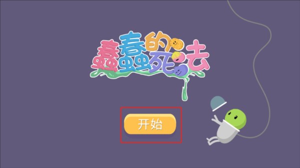 dumb ways to die中文版