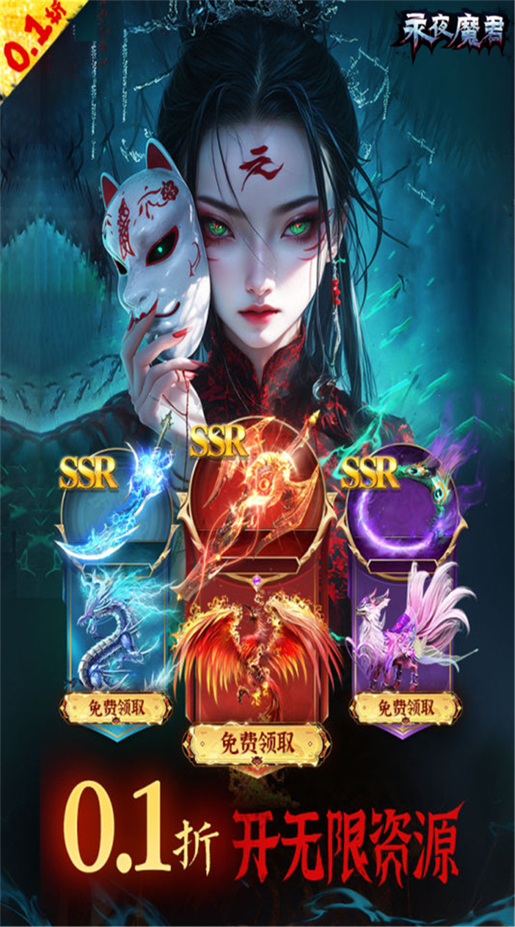 永夜魔君（0.1折1w免费版）截图2