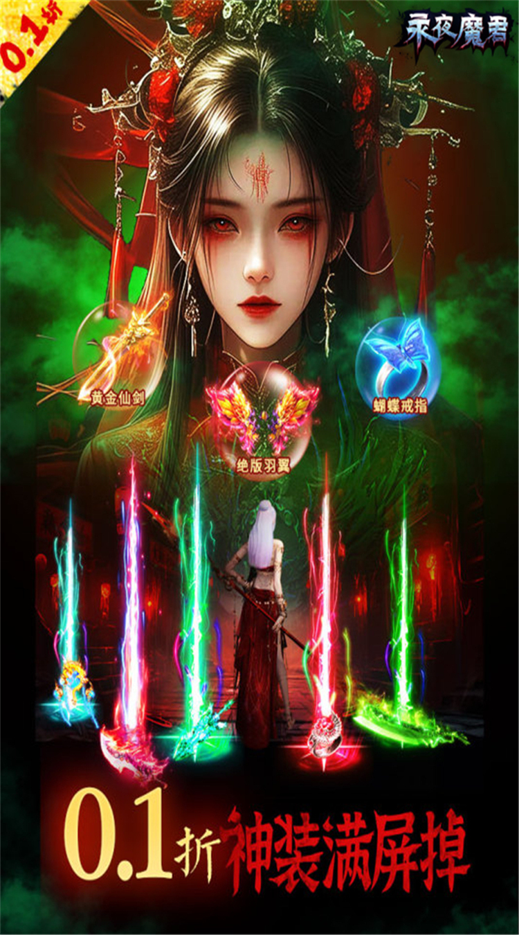永夜魔君（0.1折1w免费版）截图4