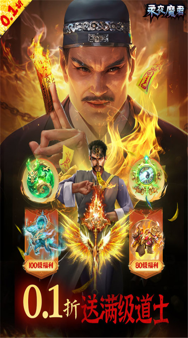 永夜魔君（0.1折1w免费版）