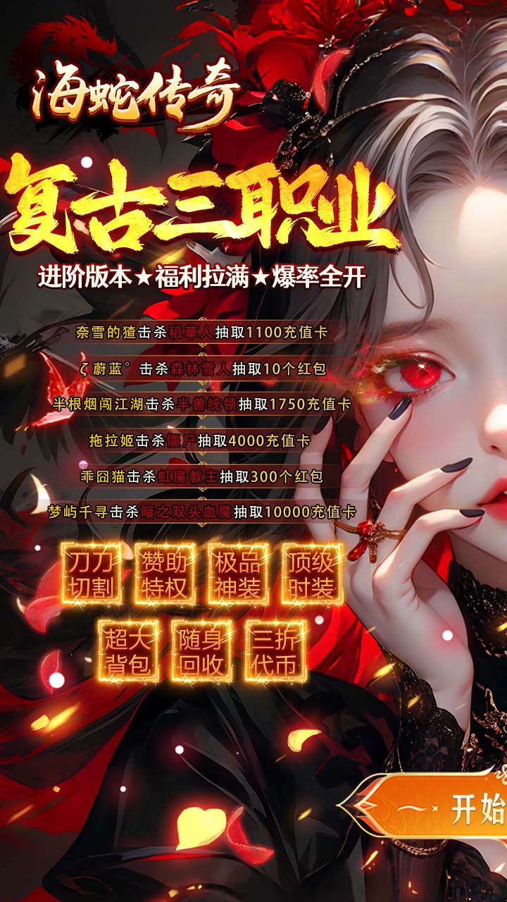 海蛇传奇欢乐版（三职业送万充）截图5