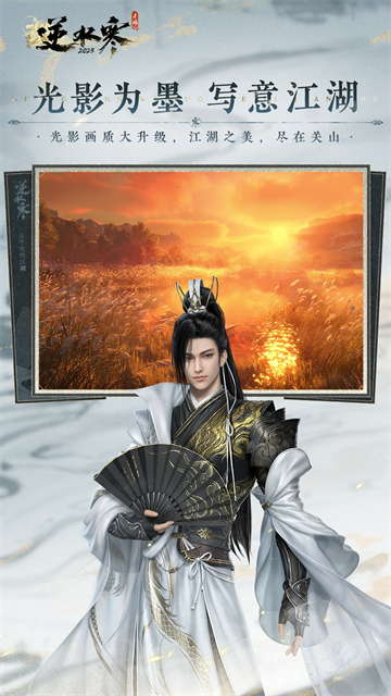 逆水寒正式版截图3