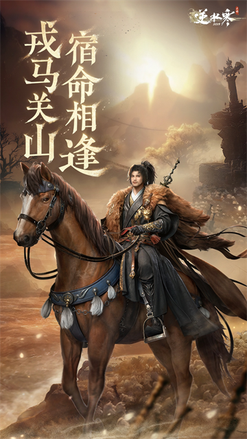 逆水寒正式版截图4