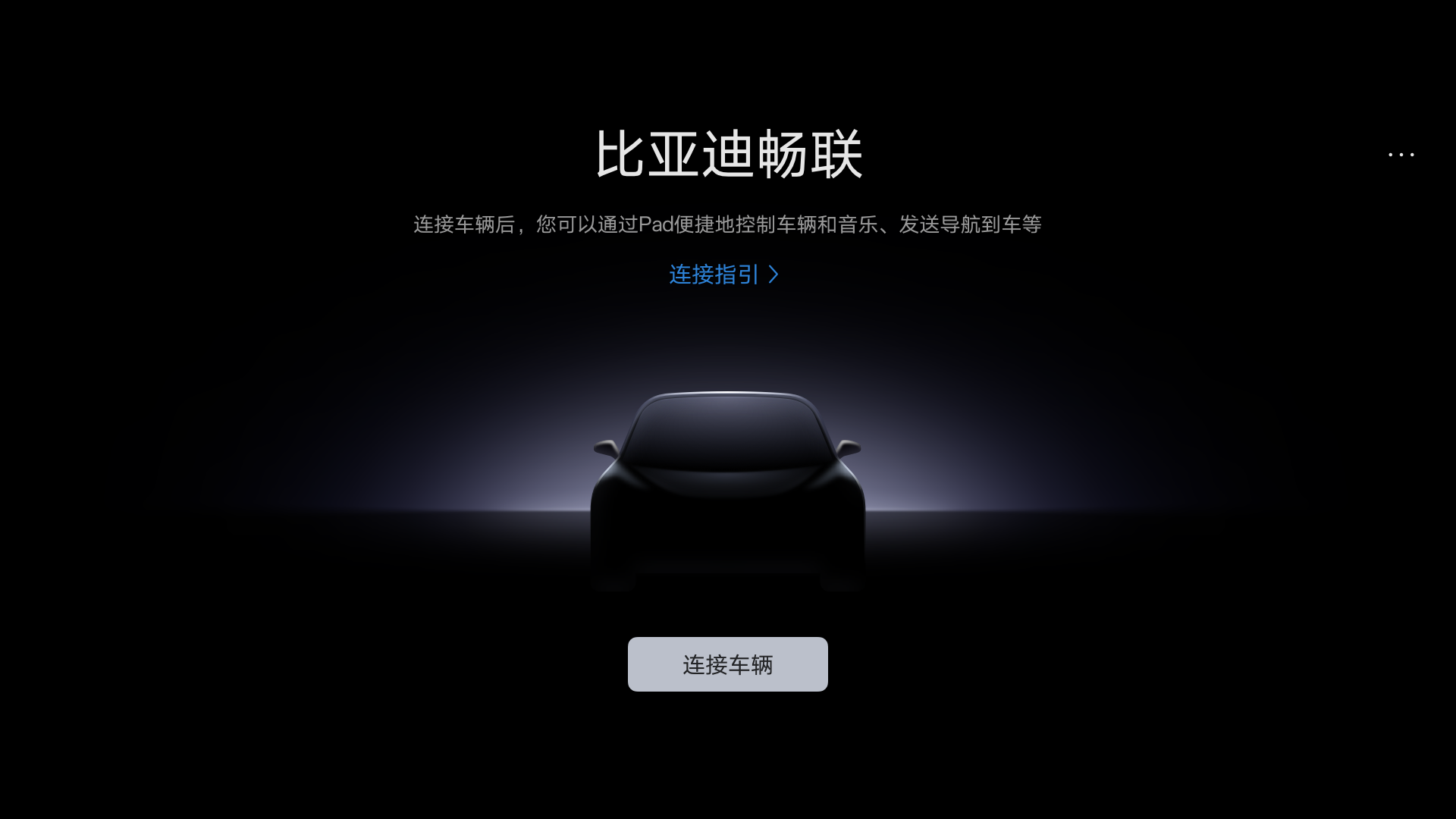 比亚迪畅联截图4