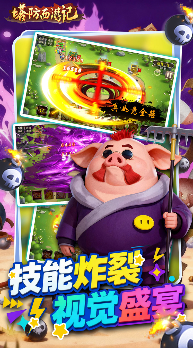 塔防西游记（0.05折免费版）