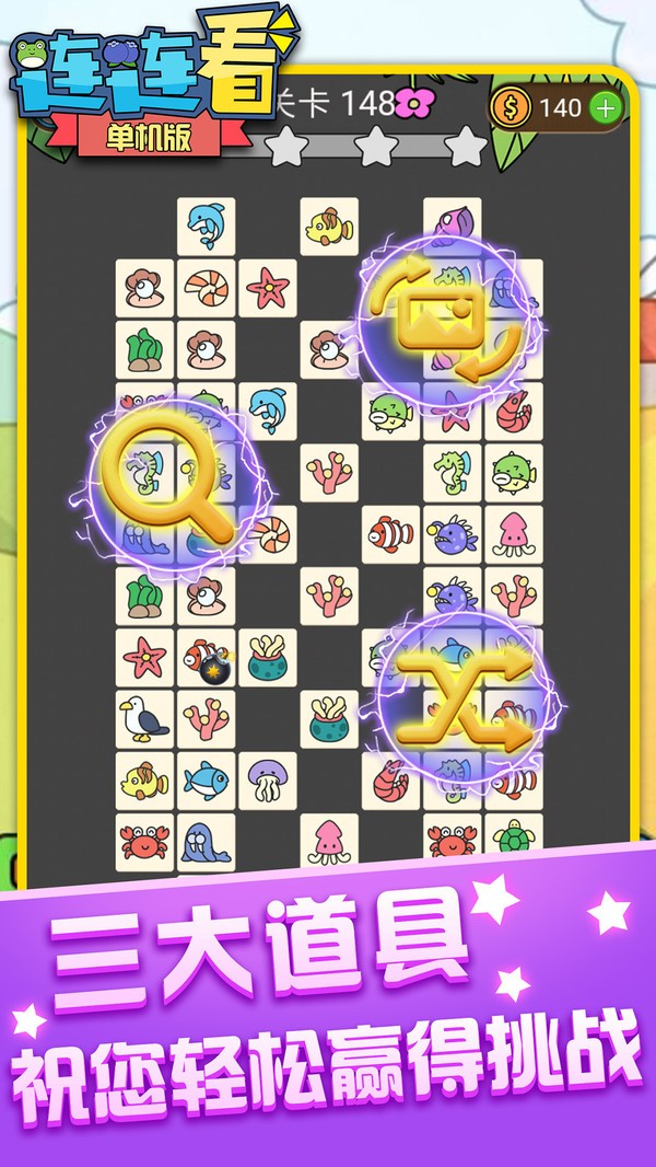 单机连连看免费版截图1