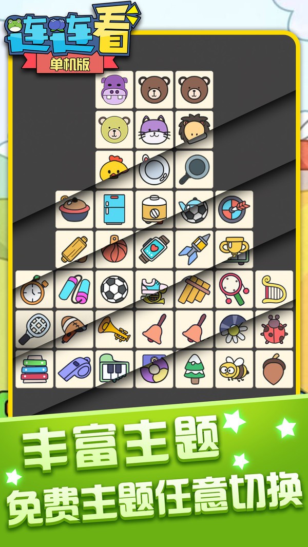 单机连连看免费版截图3