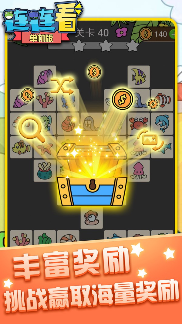 单机连连看免费版截图4