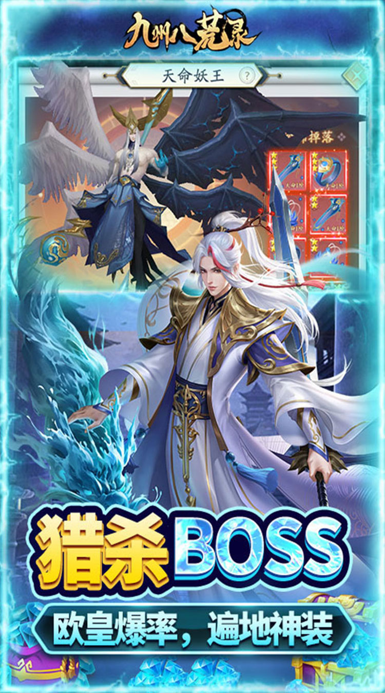 九州八荒录（0.1折洪荒觉醒）