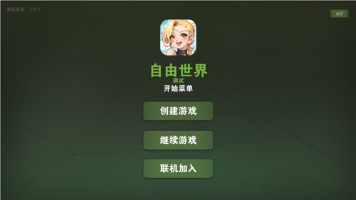 自由世界游戏截图1