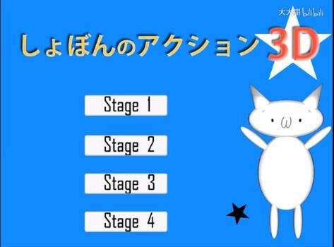 猫里奥3D版截图4