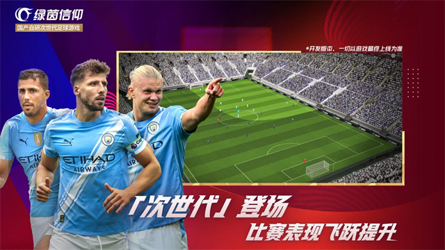 绿茵信仰国际服截图3