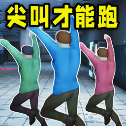 尖叫才能跑