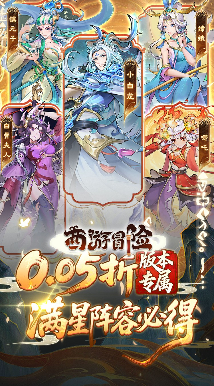 西游冒险（0.05折送满星阵容）截图5