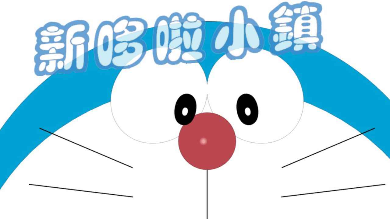 哆啦小镇玩家自制版截图5