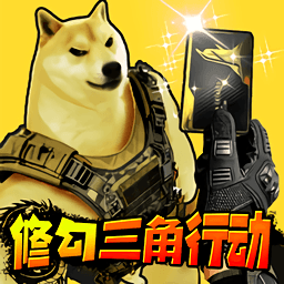 修勾三角行动免广告