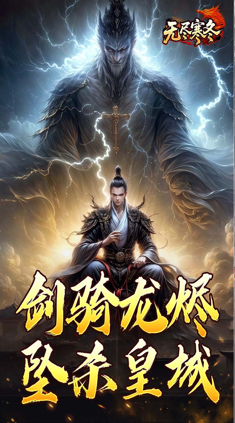 无尽寒冬（龙坠三派传说）截图2