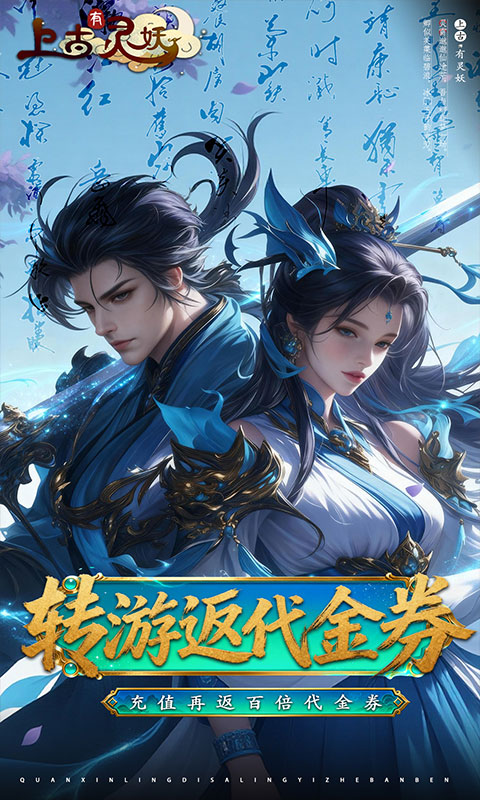 上古有灵妖（0.1折转游返代金）截图2