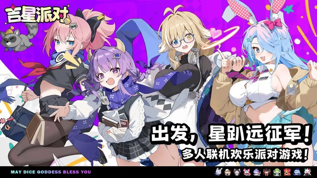 吉星派对日服截图2