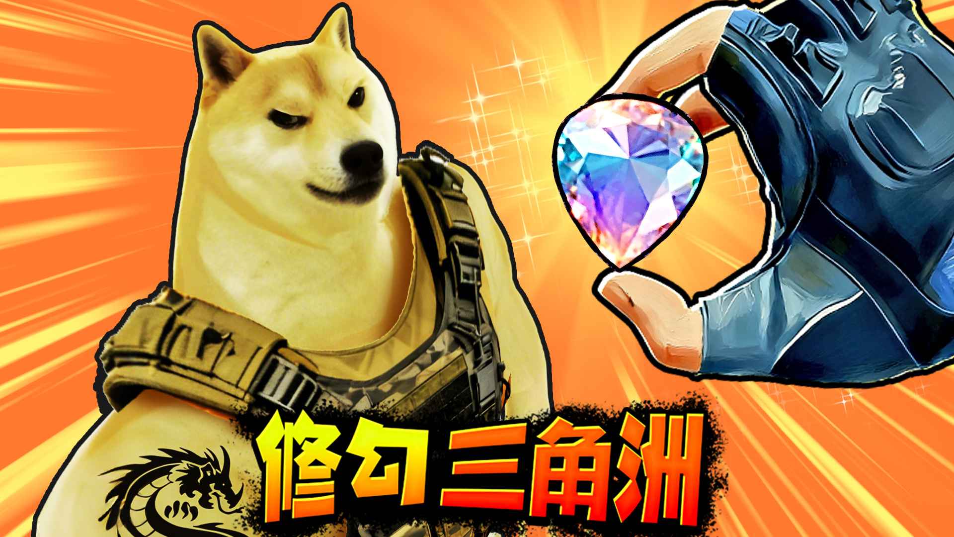 修狗三角行动免广告截图5