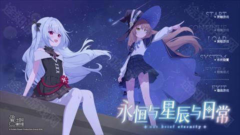 永恒与星辰与日常直装版